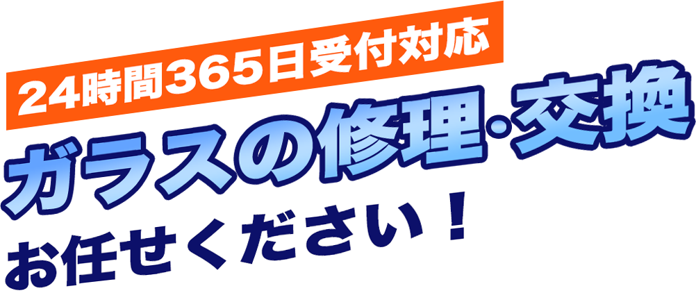 24時間365日受付対応 ガラスの修理・交換お任せください!